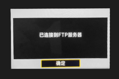 连接成功