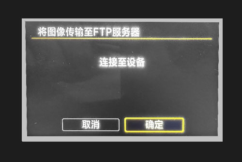 确认连接
