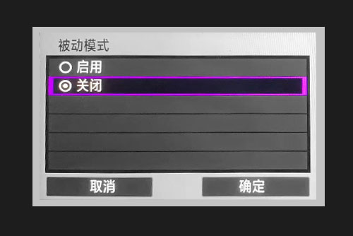 关闭被动模式