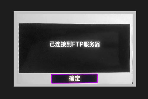 连接成功