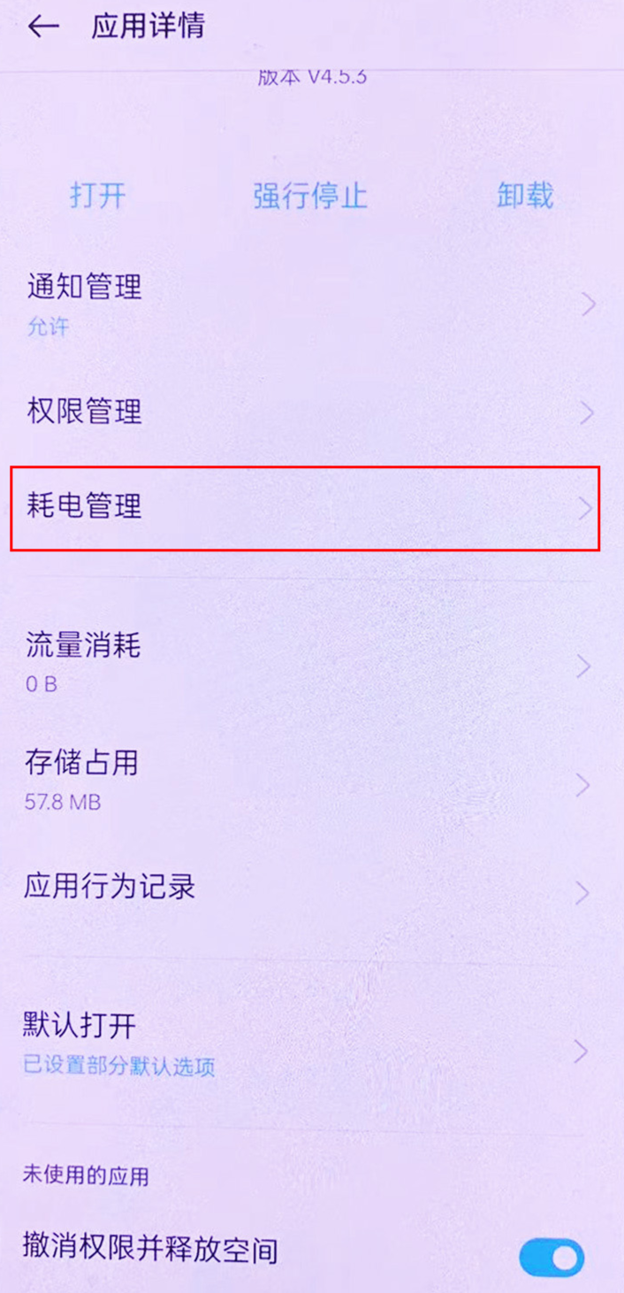耗电管理