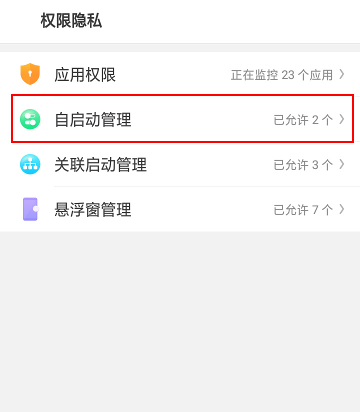 自启动管理