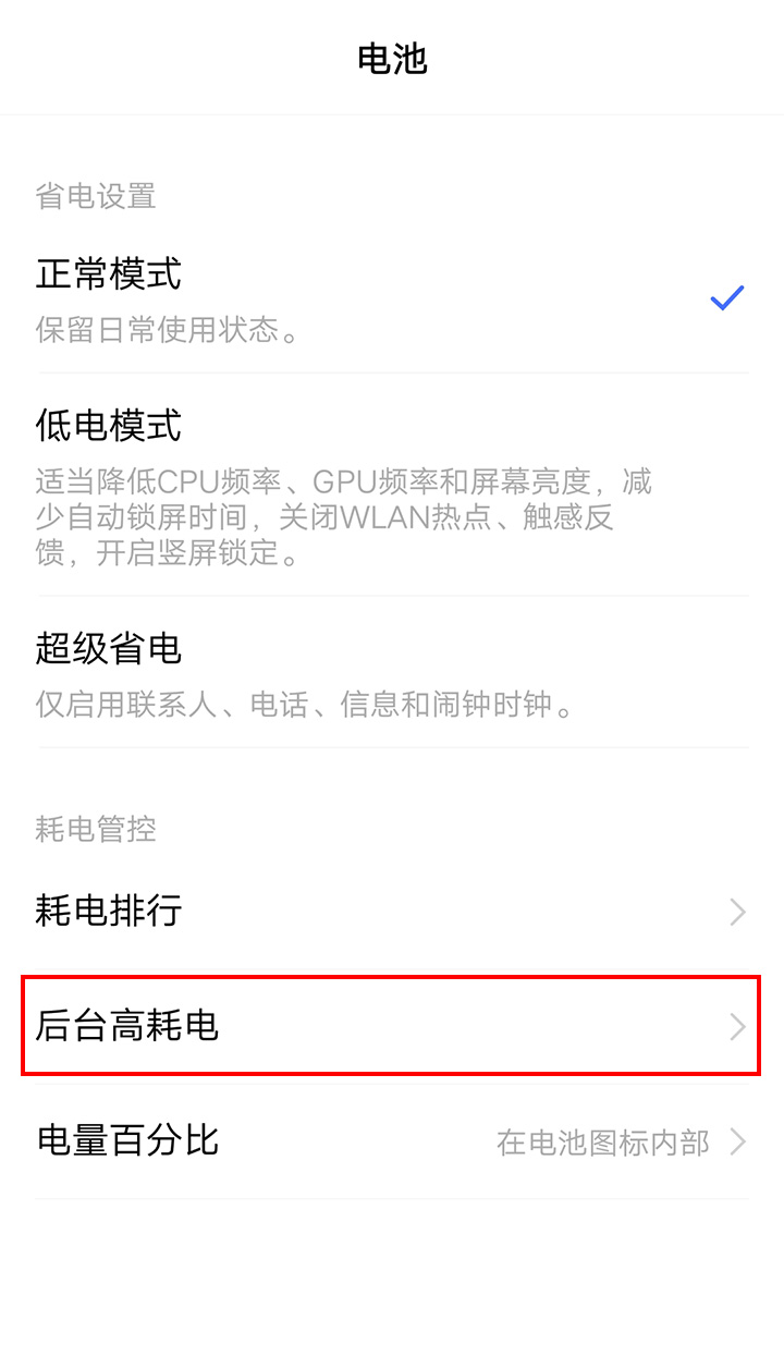 后台高耗电