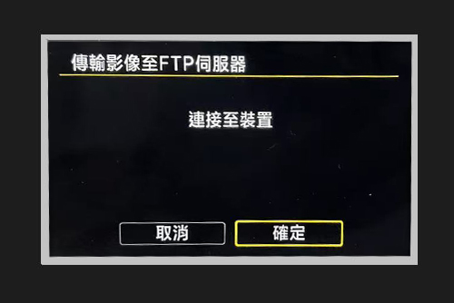確認連接