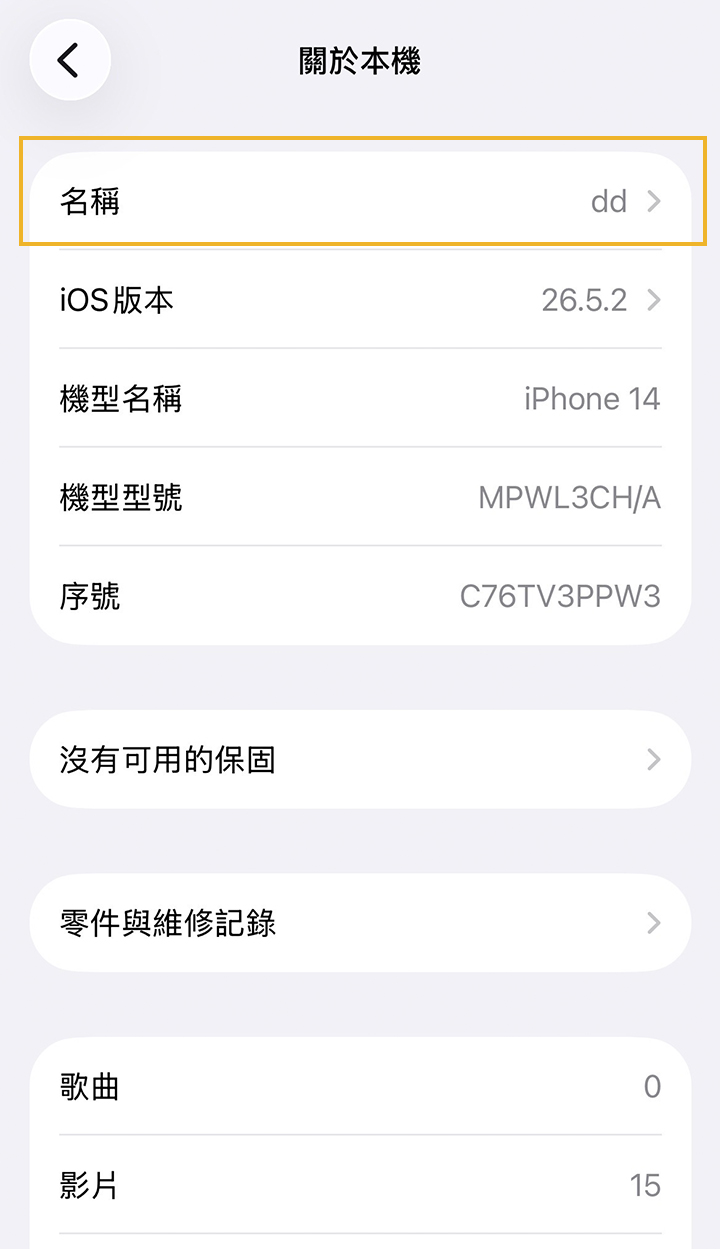 修改手機名稱