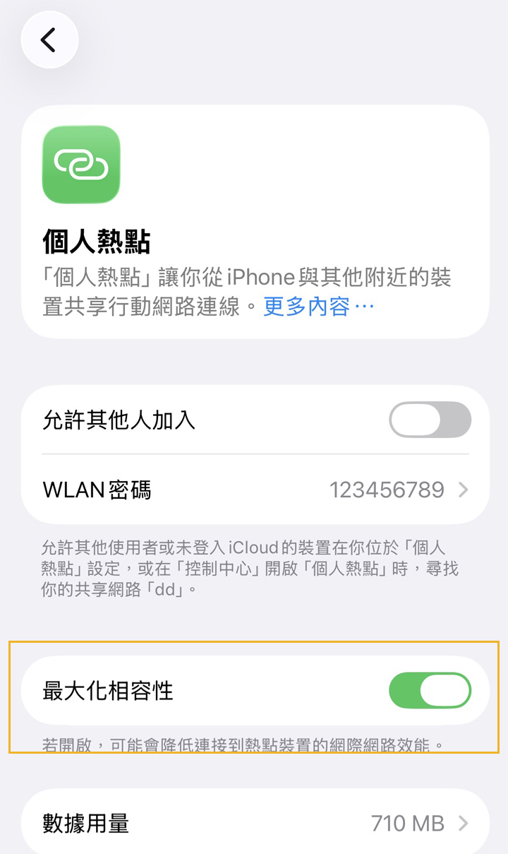 開啟最大相容性