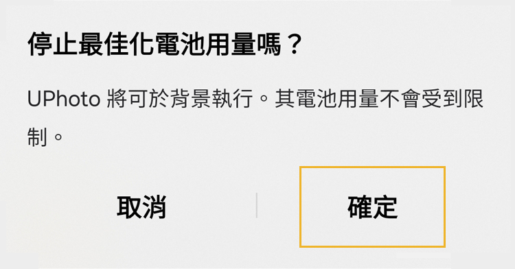 忽略電池優化與訪問權限