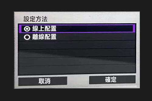 在線配置