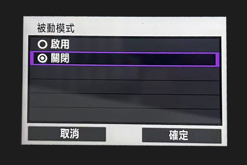 關閉被動模式