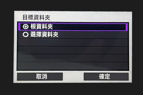 目標文件夾