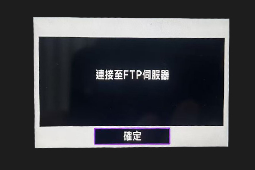 連接成功