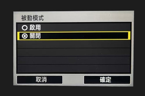關閉被動模式