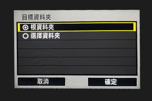目標文件夾