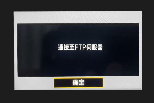 連接成功